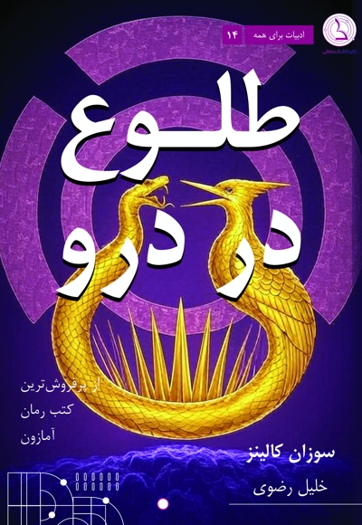 طلوع در درو